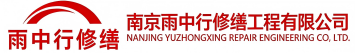雨中行修缮通海口镇节能科技有限公司
